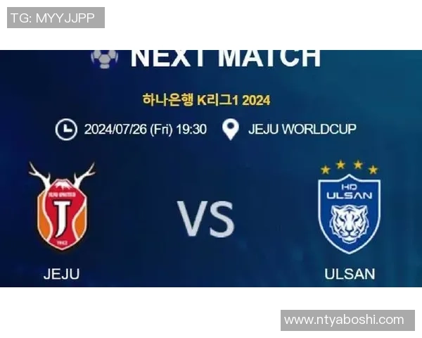 济州联与蔚山现代对决分析及比赛前景展望